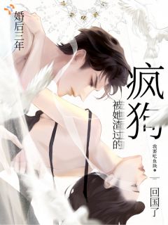 婚后三年，被她渣过的疯狗回国了
