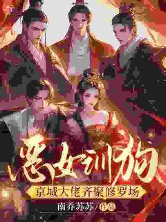 恶女训狗，京城大佬齐聚修罗场