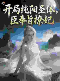开局纯阳圣体，臣奉旨撩妃