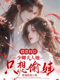 错惹权臣，少卿夫人她只想偷娃