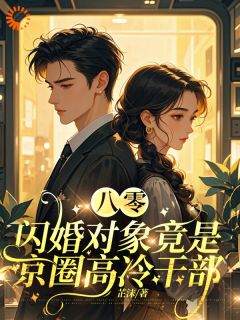 娃娃亲，领证后小媳妇被团宠了