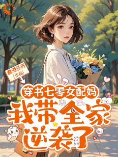 逆袭七零，从摆脱女配剧情开始