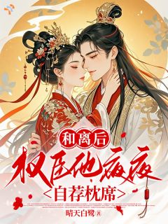 绯衣权臣的偏爱：谁说女子不能入朝堂