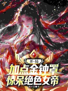 开局加点金钟罩，惊呆绝色女帝！
