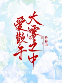 爱散于大雾之中