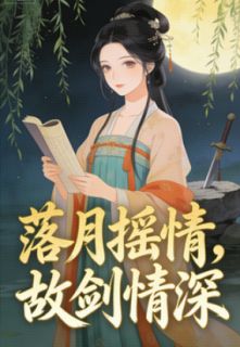 落月摇情，故剑情深