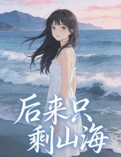 后来只剩山海