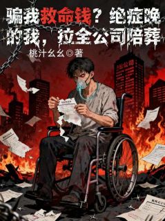 骗我救命钱？绝症晚期的我，拉全公司陪葬