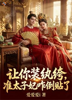 让你装纨绔，准太子妃咋倒贴了