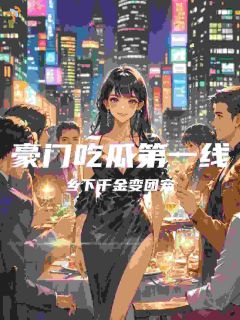 豪门吃瓜第一线，乡下千金变团宠