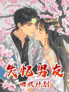 失忆男友回收计划