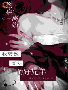 认错白月光后，夫人掀桌改嫁了