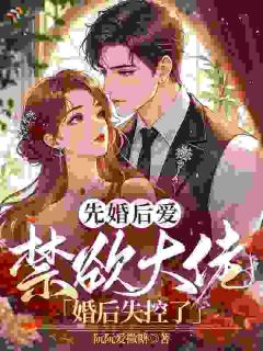 先婚后爱：禁欲大佬婚后失控了