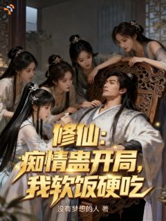 修仙：痴情蛊开局，我软饭硬吃