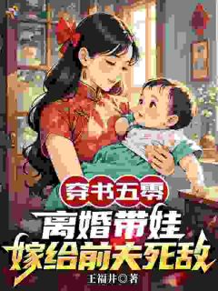 穿书五零：离婚带娃嫁给前夫死敌