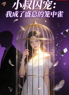 刚满十八，妈妈带我改嫁豪门