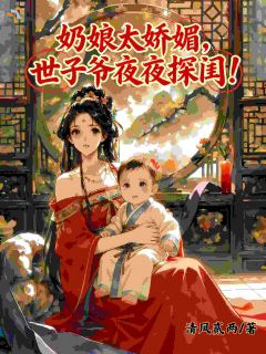 白捡个娃，还附送黏人世子爷