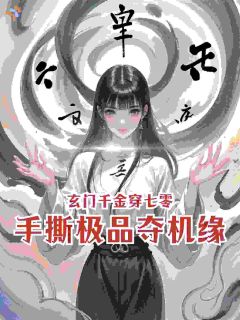 玄门千金穿七零，手撕极品夺机缘