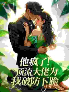 他疯了！顶流大佬为我破防下跪