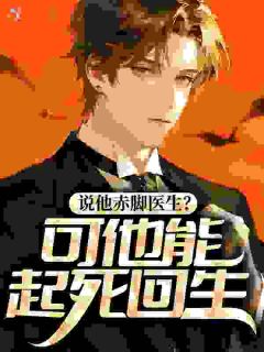 说他赤脚医生？可他能起死回生！