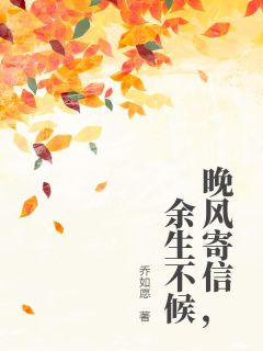 晚风寄信，余生不候