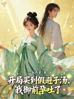 开局买到假避子汤，我御前孕吐了