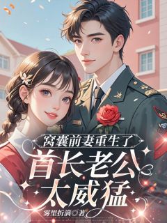 窝囊前妻重生了，首长老公太威猛