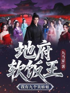 地府软饭王，我有九个美娇娘