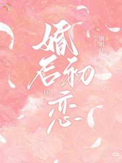 冷漠老公动了心，婚后慢慢爱上我