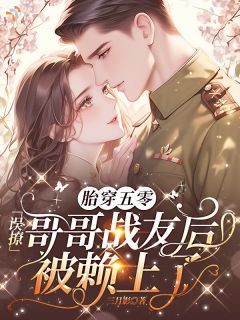 拽完就想跑？他拿着婚书堵门口