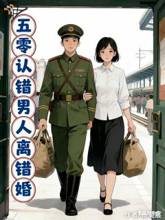 认错人，离错婚，在五零幸福一生