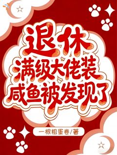 夫人就一豪门花瓶，怎么成满级大佬了！