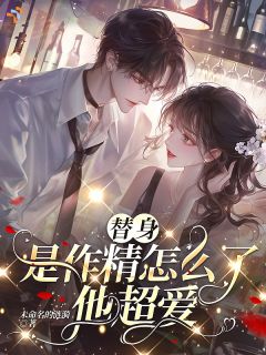 替身是作精怎么了？他超爱！