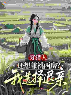 穷猎人还想兼祧两房？我选择退亲