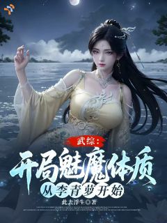 武综：开局魅魔体质从李青萝开始