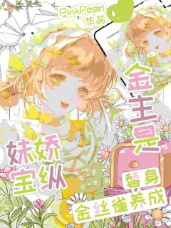 金主是替身？金丝雀养成娇纵妹宝