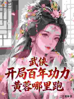 武侠：开局百年功力，黄蓉哪里跑