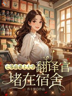 七零前妻上大学，翻译官堵在宿舍