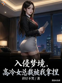 入侵梦境，高冷女总裁被我拿捏