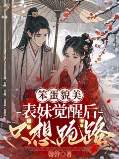笨蛋貌美表妹觉醒后只想跑路