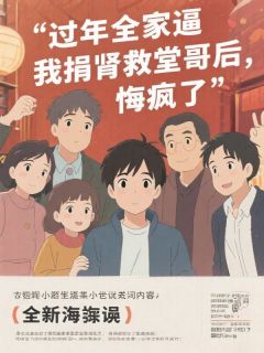 过年全家逼我捐肾救堂哥后，悔疯了