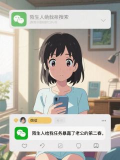 陌生人给我任务暴露了老公的第二春