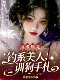 顶级雄竞，钓系美人训狗手札