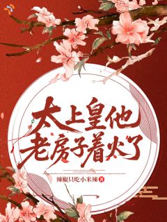 她逃他追，上位者又争又抢