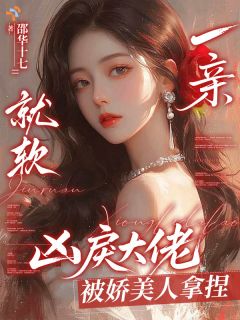 引诱大佬后，娇美人手握财政大权