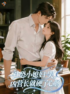 糙汉军官娶了个社恐小娇妻，全军区沸腾了