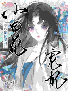 我跑路了，暴君把我拎回去当宠妃