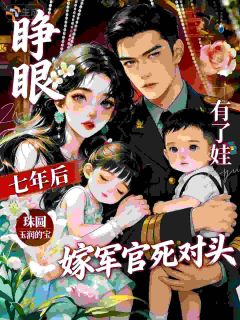 睁眼七年后，嫁军官死对头有了娃