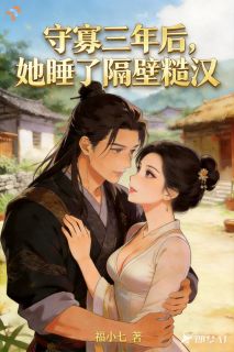 守寡三年后，她睡了隔壁糙汉