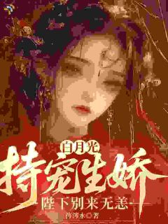 白月光恃宠生娇，陛下别来无恙